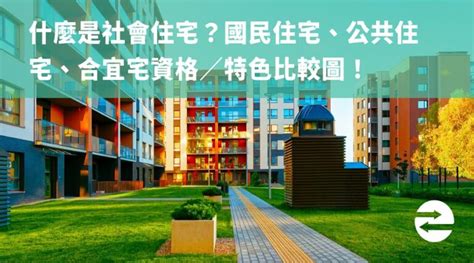 安置住宅是什麼|宅宅們差在哪？秒懂國宅、合宜住宅、社會住宅、中繼。